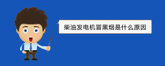 腾冲柴油发电机冒黑烟是什么原因
